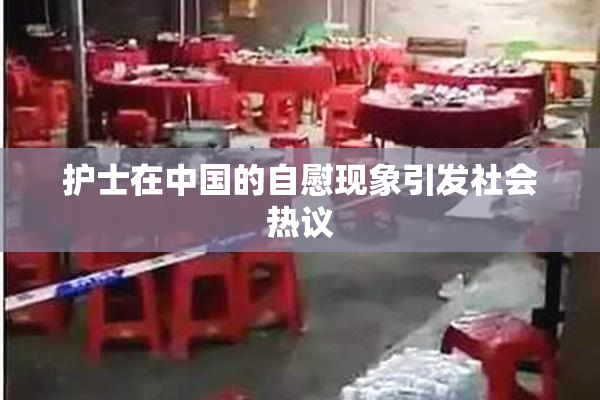 护士在中国的自慰现象引发社会热议