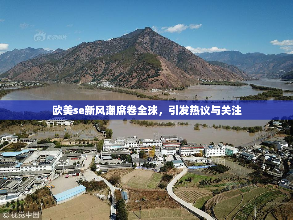 欧美se新风潮席卷全球，引发热议与关注