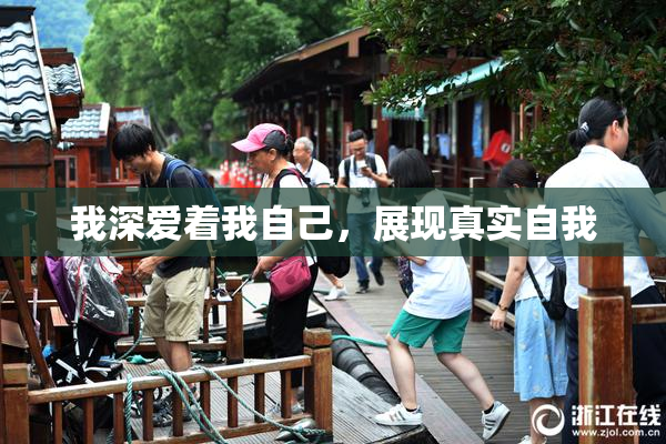 我深爱着我自己，展现真实自我