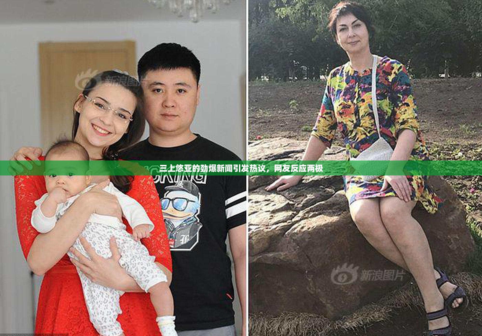 三上悠亚的劲爆新闻引发热议，网友反应两极
