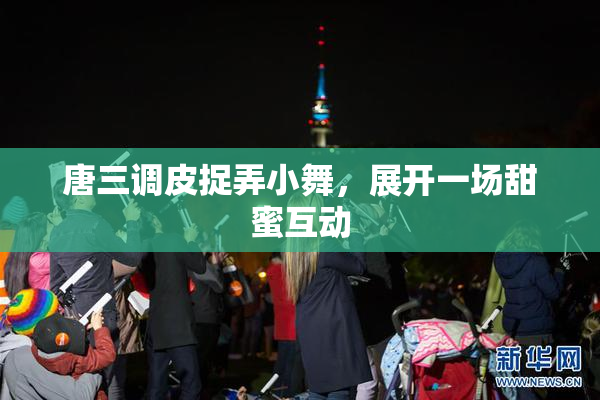 唐三调皮捉弄小舞，展开一场甜蜜互动