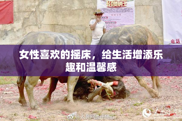 女性喜欢的摇床，给生活增添乐趣和温馨感