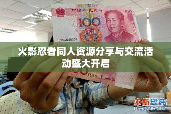 火影忍者同人资源分享与交流活动盛大开启