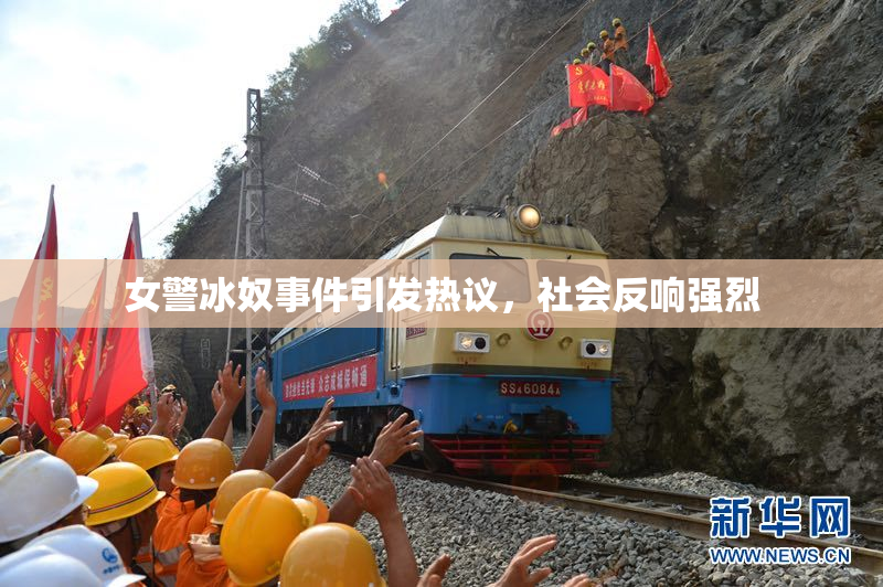 女警冰奴事件引发热议，社会反响强烈