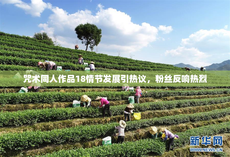 咒术同人作品18情节发展引热议，粉丝反响热烈