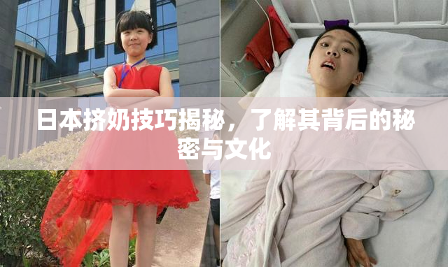 日本挤奶技巧揭秘，了解其背后的秘密与文化