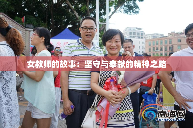 女教师的故事：坚守与奉献的精神之路
