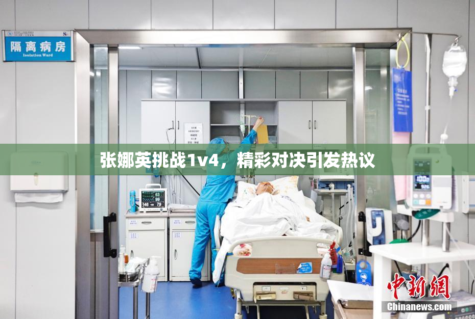 张娜英挑战1v4，精彩对决引发热议