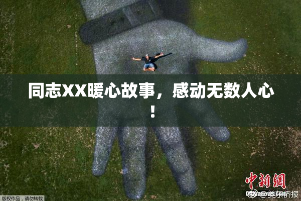 同志XX暖心故事，感动无数人心！