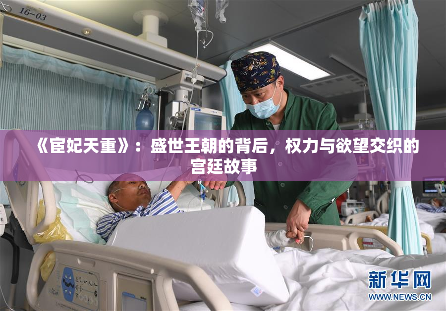 《宦妃天重》：盛世王朝的背后，权力与欲望交织的宫廷故事