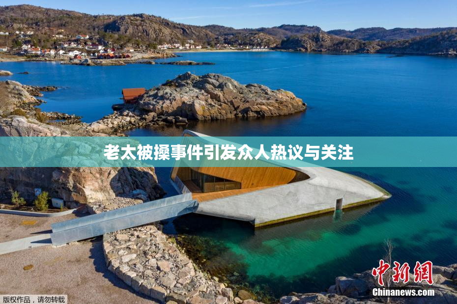 老太被搡事件引发众人热议与关注