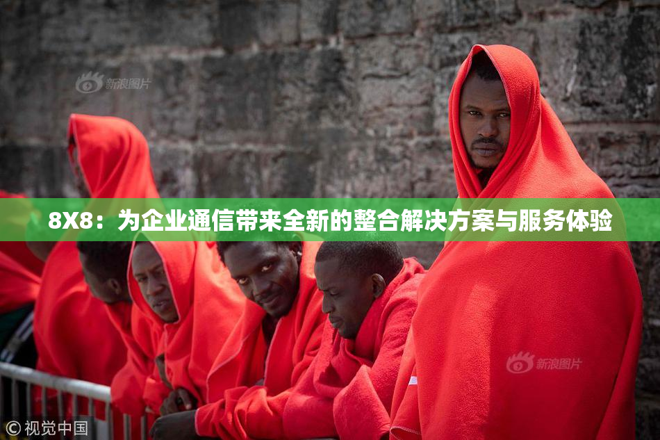 8X8：为企业通信带来全新的整合解决方案与服务体验