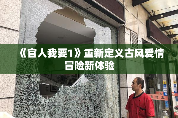 《官人我要1》重新定义古风爱情冒险新体验