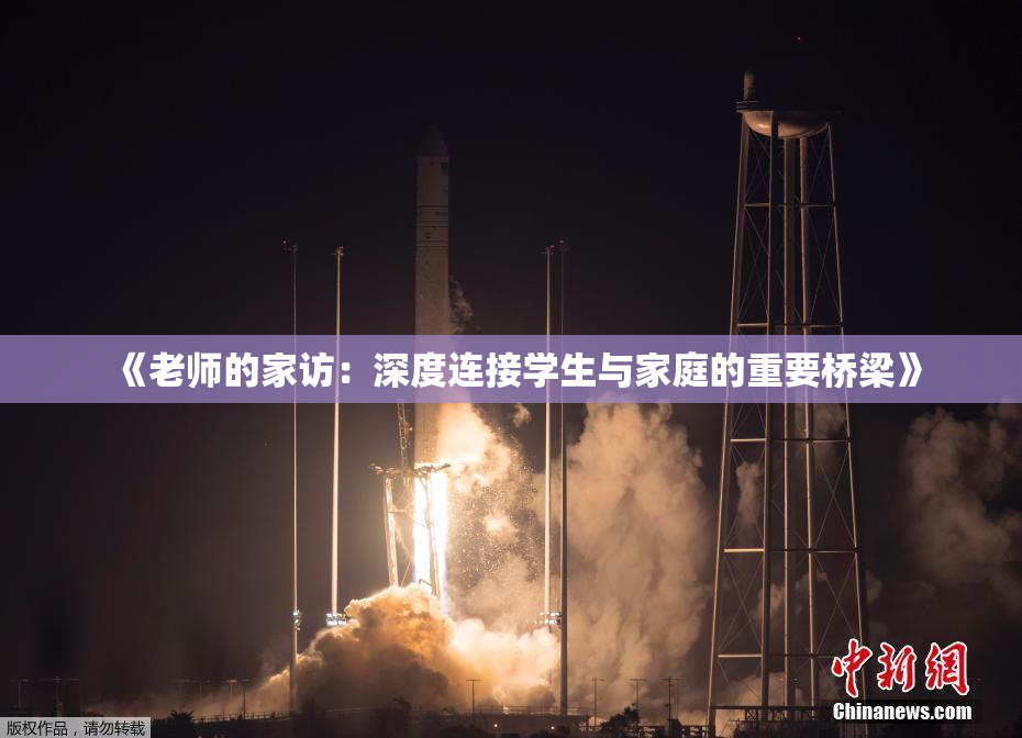 《老师的家访：深度连接学生与家庭的重要桥梁》