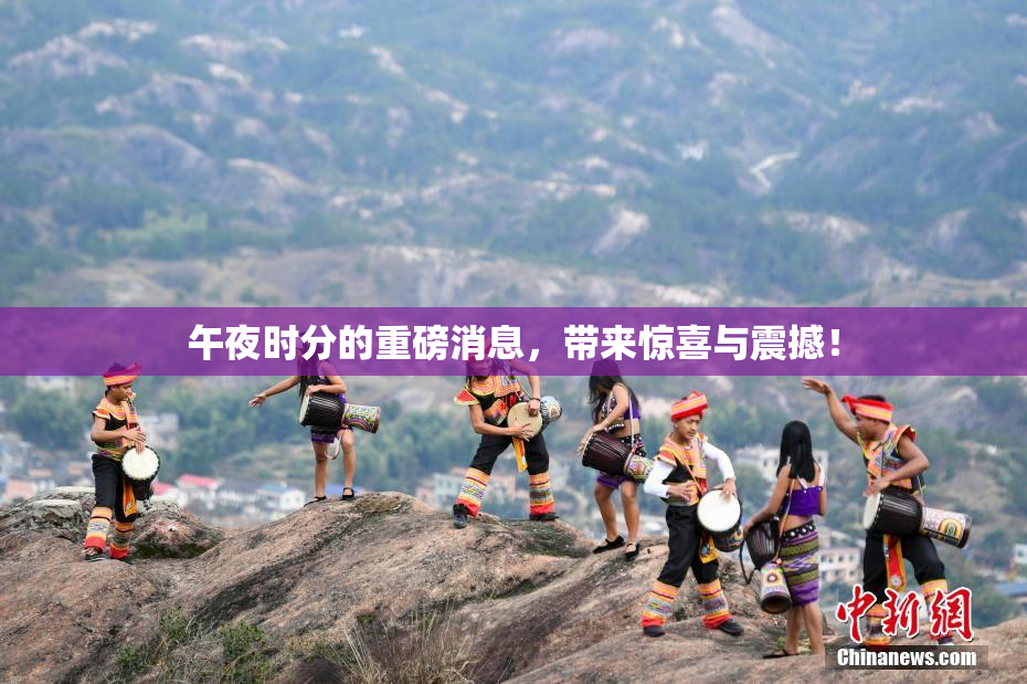 午夜时分的重磅消息，带来惊喜与震撼！