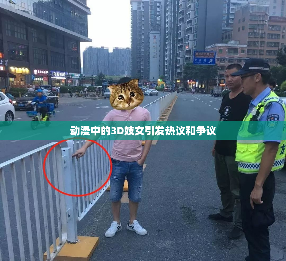 动漫中的3D妓女引发热议和争议