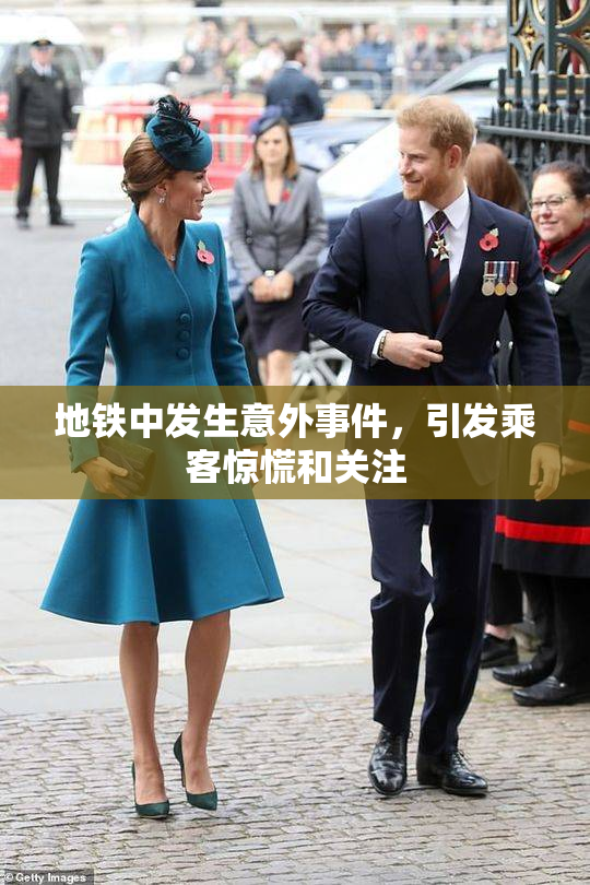 地铁中发生意外事件，引发乘客惊慌和关注