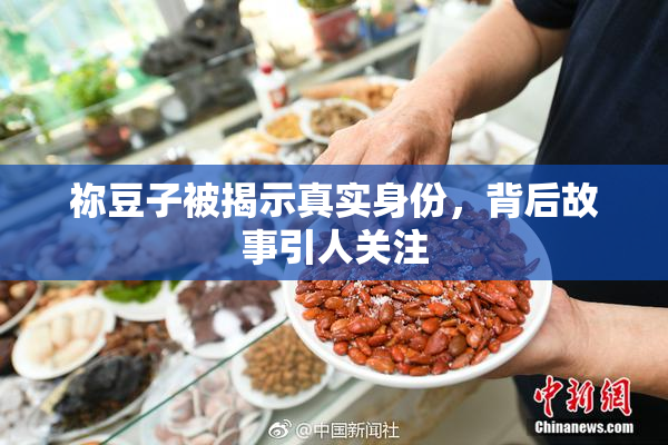祢豆子被揭示真实身份，背后故事引人关注