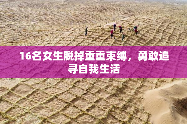 16名女生脱掉重重束缚，勇敢追寻自我生活