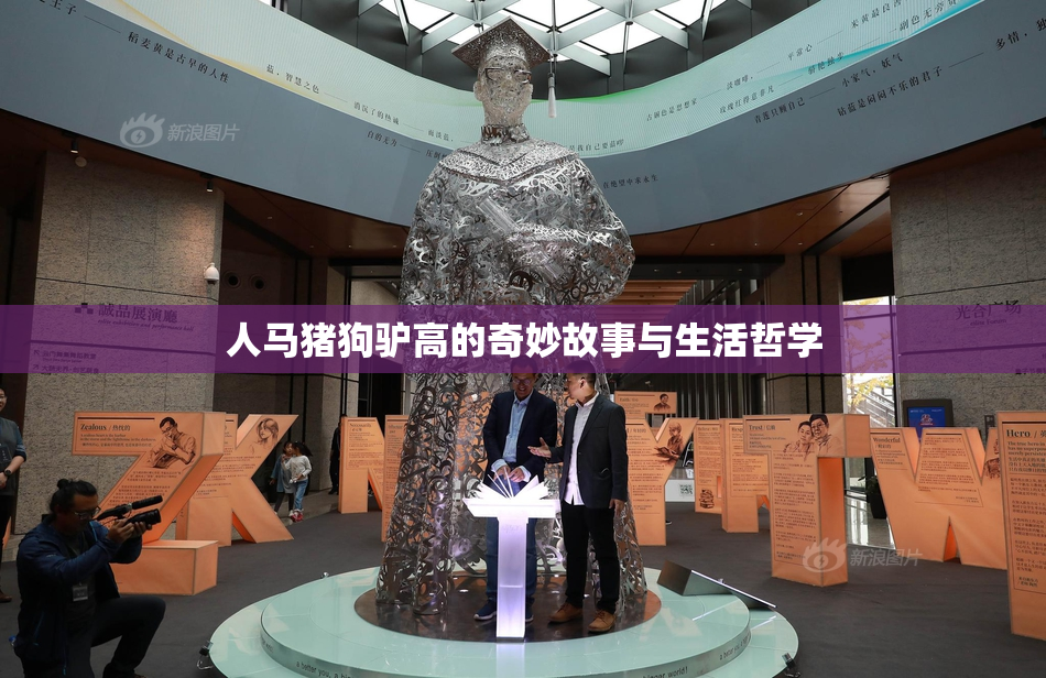 人马猪狗驴高的奇妙故事与生活哲学