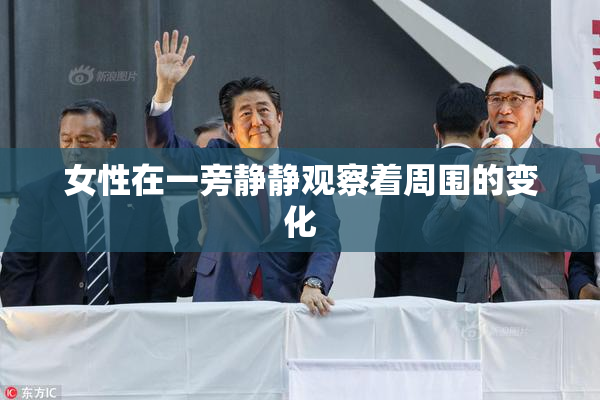 女性在一旁静静观察着周围的变化