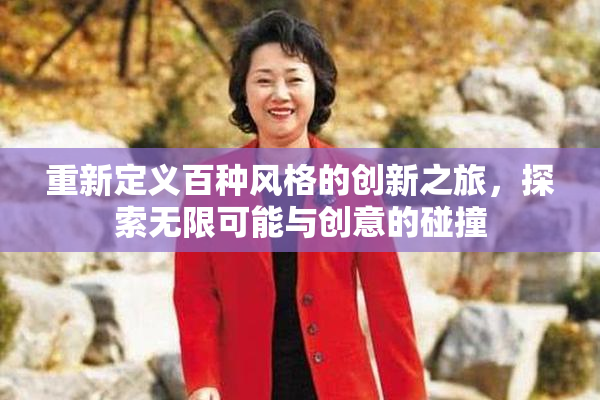 重新定义百种风格的创新之旅，探索无限可能与创意的碰撞