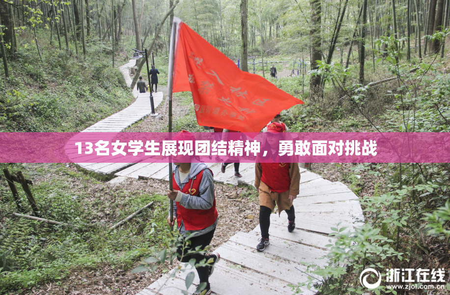 13名女学生展现团结精神，勇敢面对挑战