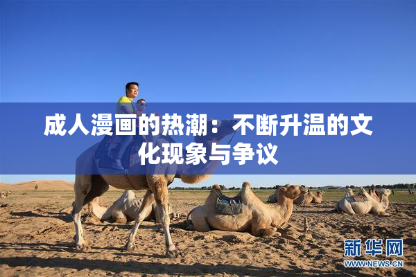 成人漫画的热潮：不断升温的文化现象与争议