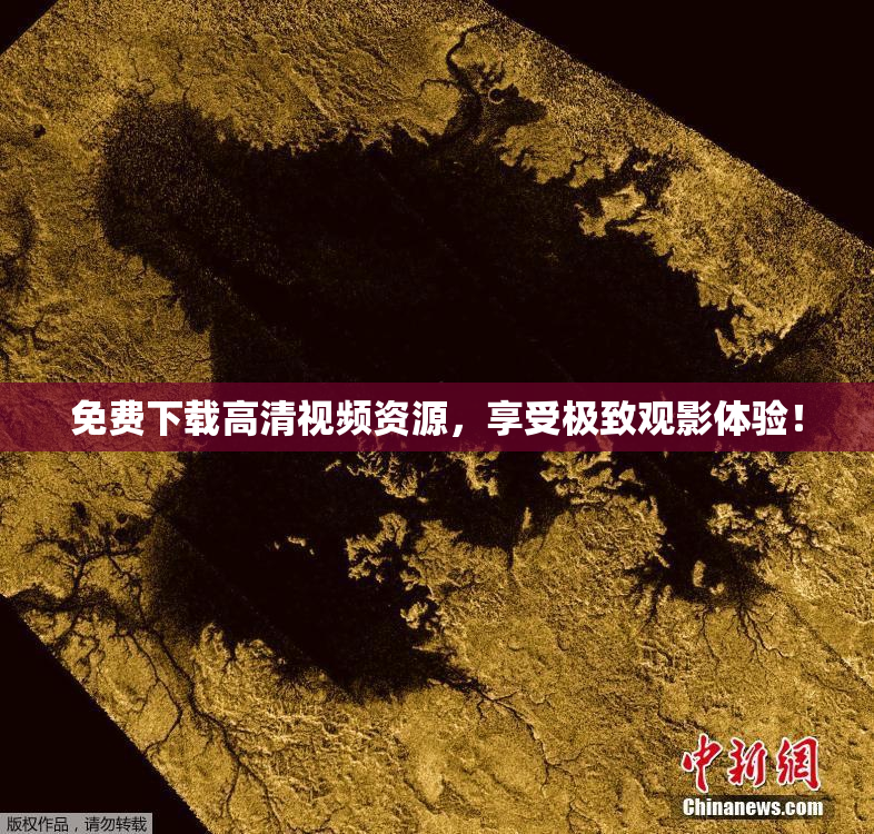 免费下载高清视频资源，享受极致观影体验！