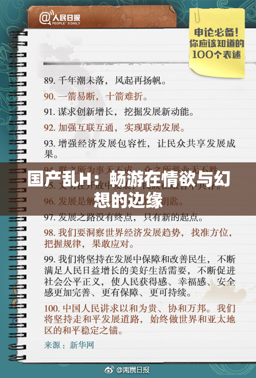 国产乱H：畅游在情欲与幻想的边缘