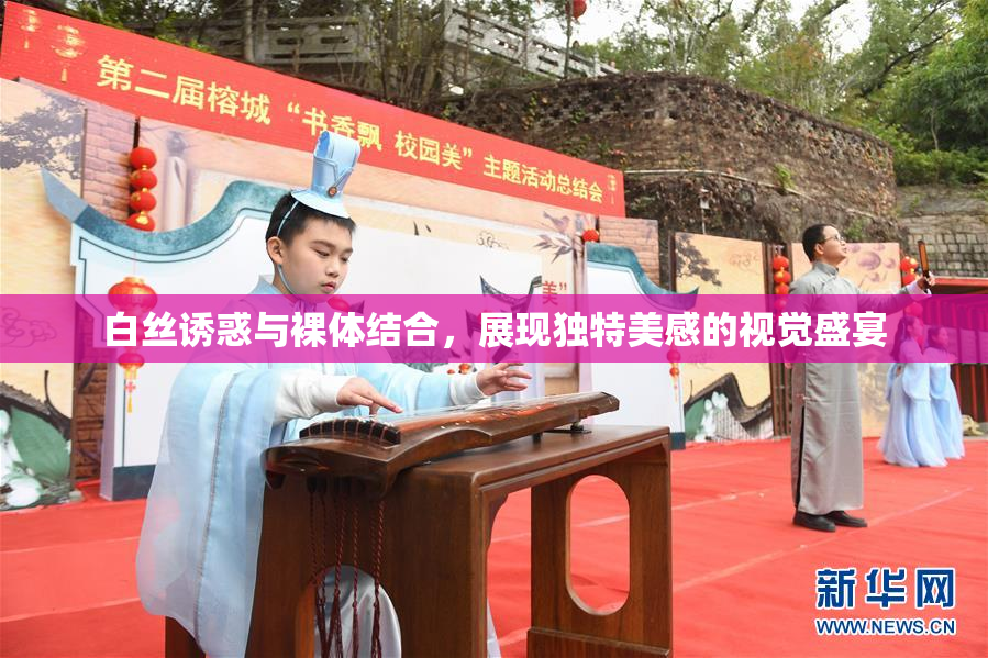白丝诱惑与裸体结合，展现独特美感的视觉盛宴