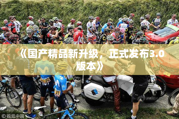 《国产精品新升级，正式发布3.0版本》