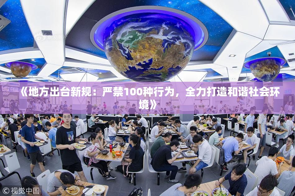 《地方出台新规：严禁100种行为，全力打造和谐社会环境》