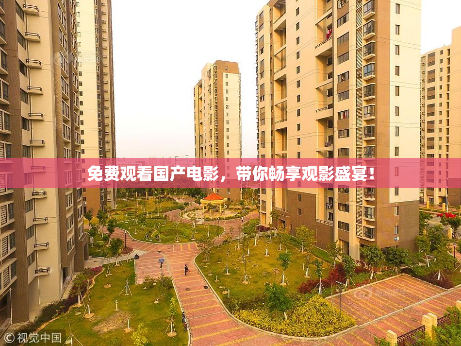 免费观看国产电影，带你畅享观影盛宴！
