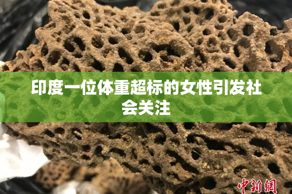印度一位体重超标的女性引发社会关注