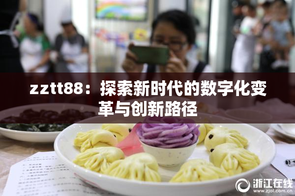 zztt88：探索新时代的数字化变革与创新路径