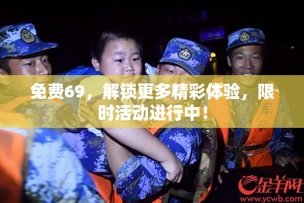 免费69，解锁更多精彩体验，限时活动进行中！