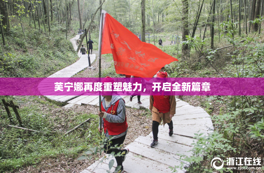 芙宁娜再度重塑魅力，开启全新篇章