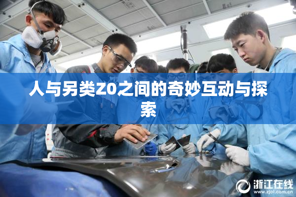 人与另类Z0之间的奇妙互动与探索