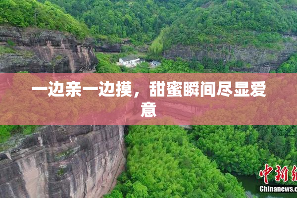 一边亲一边摸，甜蜜瞬间尽显爱意
