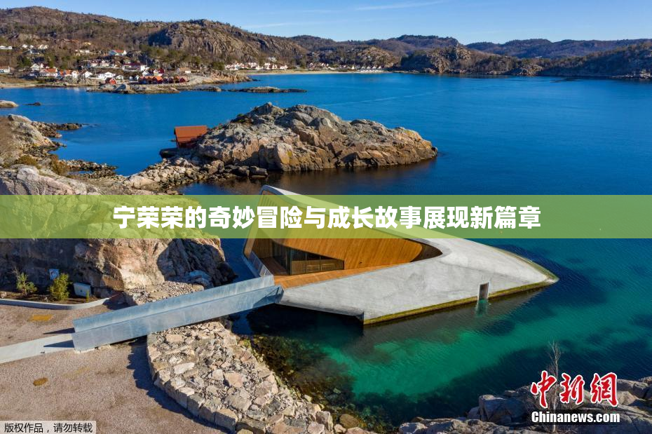 宁荣荣的奇妙冒险与成长故事展现新篇章