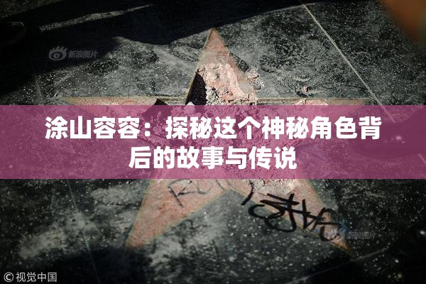 涂山容容：探秘这个神秘角色背后的故事与传说