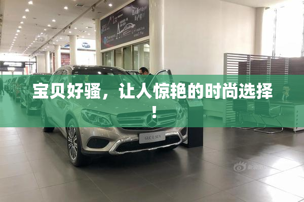 宝贝好骚，让人惊艳的时尚选择！