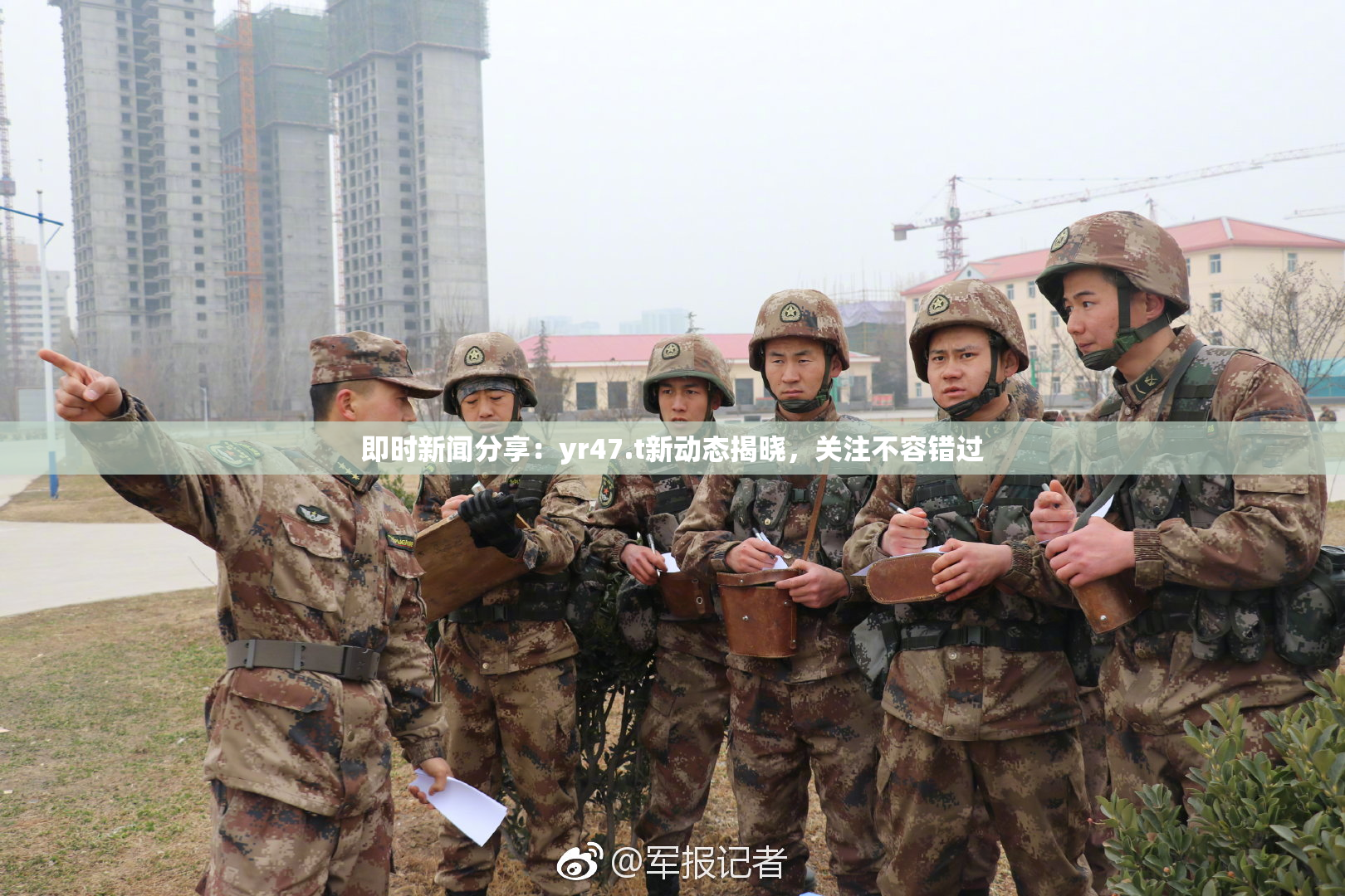 即时新闻分享：yr47.t新动态揭晓，关注不容错过