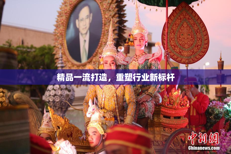 精品一流打造，重塑行业新标杆