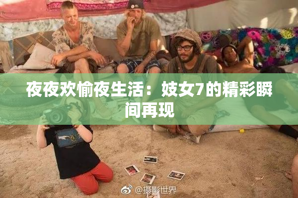 夜夜欢愉夜生活：妓女7的精彩瞬间再现