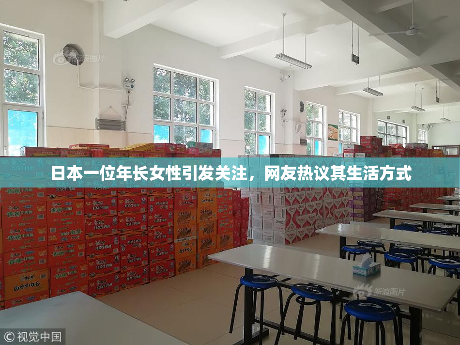 日本一位年长女性引发关注，网友热议其生活方式