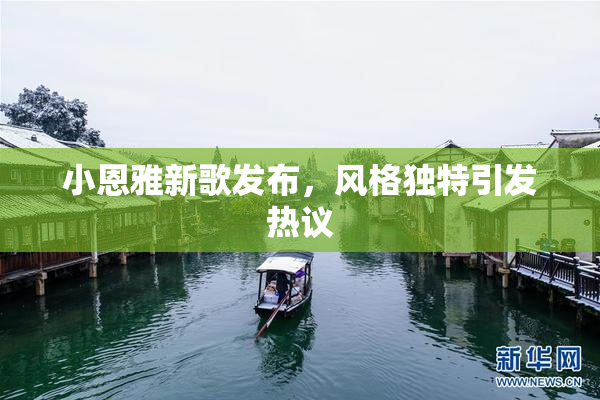 小恩雅新歌发布，风格独特引发热议