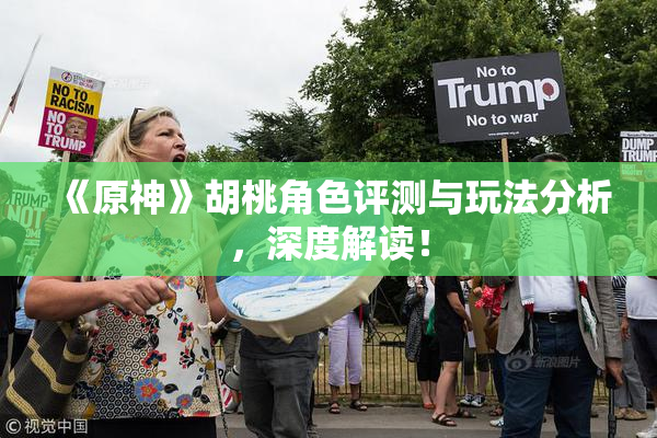 《原神》胡桃角色评测与玩法分析，深度解读！
