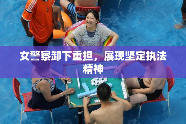 女警察卸下重担，展现坚定执法精神
